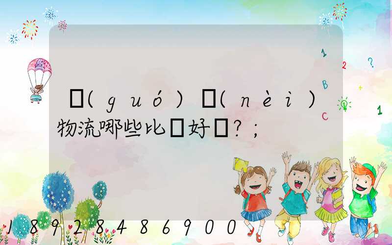國(guó)內(nèi)物流哪些比較好？